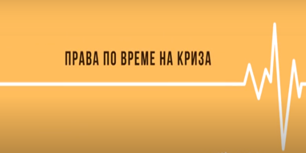 портал за правата ни по време на кризата
