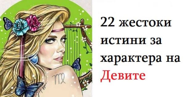 22 жестоки истини за характера на Девите