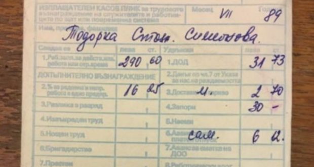 Спомени от СОЦА: Фиш за заплата от 1989 г. разбуни мрежата!