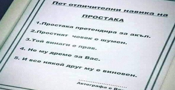 13 отличителни белега на простака