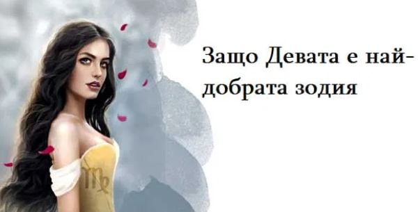 10 причини защо Девата е най-хубавата зодия