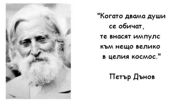 Петър Дънов: За всеки човек е определено кой да го обича