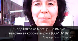 Доц. Петрова: Ваксината срещу COVID-19 става задължителна нямате избор