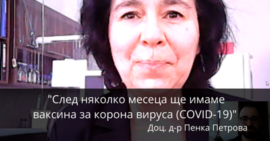 Доц. Петрова: Ваксината срещу COVID-19 става задължителна нямате избор