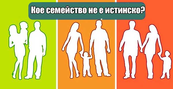 Кое според теб не е истинското семейство?
