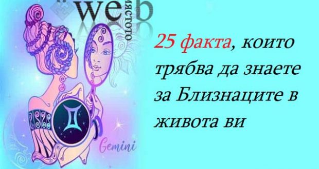 25 факта които трябва да знаете за Близнаците в живота ви