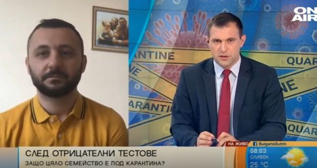 Бащата на две деца от столична детска градина се усъмни в резултатите им за Ковид-19 и реши да направи тестове в независима лаборатория. След дадени 700 лв. за тестове и въпреки отрицателните резултати, според разписанията на Здравната инспекция семейството остава под 14-дневна карантина, съобщава bgonair.bg. “Тестовете бяха проведени по покана на РЗИ от детската градина в център на РЗИ в София. Едното дете излезе с положителен тест, другото – с отрицателен. Направихме допълнителни тестове в независима частна лаборатория, тестовете излязоха отрицателни. Тестовете за антитела също излязоха отрицателни. Вече десети ден стоим заключени под карантина – без симптоми и с втори отрицателни тестове”, разказа Денислав Димитров в “България сутрин”. Той подчерта, че семейството му спазва карантината, тъй като има предписания за това, но те са били връчени няколко дни след излизането на тестовете. “От началото на сагата нито РЗИ са се свързали с нас, за да видят ние как сме и какво е състоянието на положителното, според тях, дете, нито има проверка от органите на МВР дали сме на адрес”, каза още Денислав пред Bulgaria ON AIR. Мъжът не спори дали има коронавирус, но пита дали РЗИ може да отговори на въпроса човек заразен ли е за околните и до каква степен. При липсата на симптоми и втори отрицателен PCR тест, нужно ли е човек да стои под карантина, настоя той. “Цяло семейство да стои затворено, без да може да излиза да пазарува и да си изхвърля боклука… С работодателите не сме имали проблеми. Най-голямата трудност е това, че сме изолирани с две малки деца в двустаен апартамент. Предполагам, че малката ми дъщеря е част от статистиката”, сподели Денислав. По думите му подходите на РЗИ са хаотични и не са унифицирани. С него са се свързали други граждани със сходни проблеми. А за Денислав и семейството му остават още 4 дни под пълна карантина.