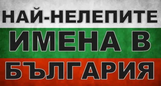 Официално от ЕСГРАОН: Ето ги най-абсурдните български имена