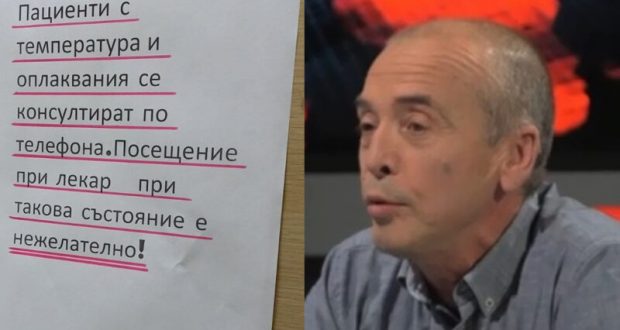 Доц. Мангъров пусна скандална снимка: Личен лекар отказва да приема пациенти с температура