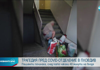 Ужас! Починаха двама пациенти с COVID-19 зарязани на стълби пред болница