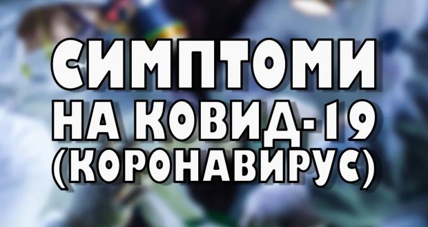 4 признака че сте прекарали К-19 безсимптомно