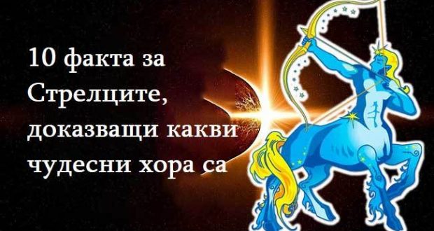 10 факта за Стрелците доказващи какви чудесни хора са