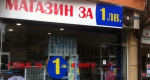 Край на магазините за левче: Ето каква ще бъде тяхната съдба!