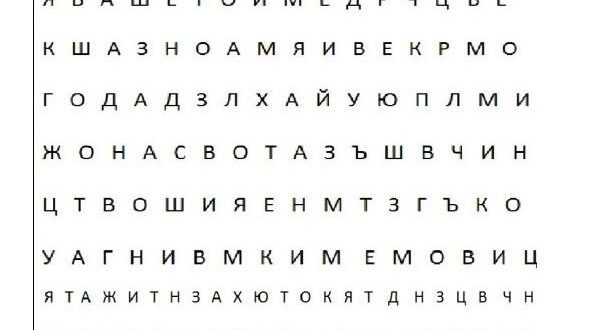 Вашето име е закодирано в този пъзел.