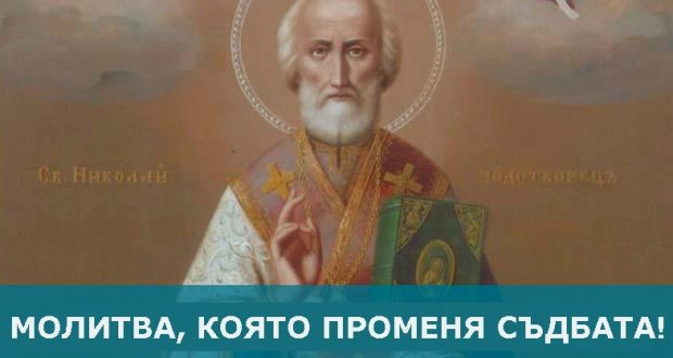 “Молитва към Свети Николай Чудотворец която може да променя съдби!”