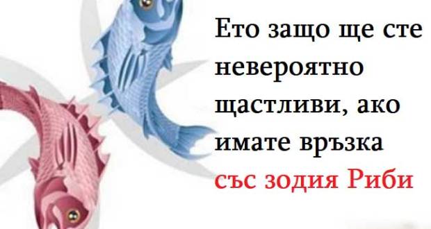 Ето защо ще сте невероятно щастливи ако имате връзка със зодия Риби