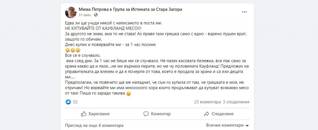 Месото от Кауфланд