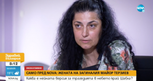 Съпругата на майор Терзиев: Всичко им е ясно но прикриват хора на високи постове