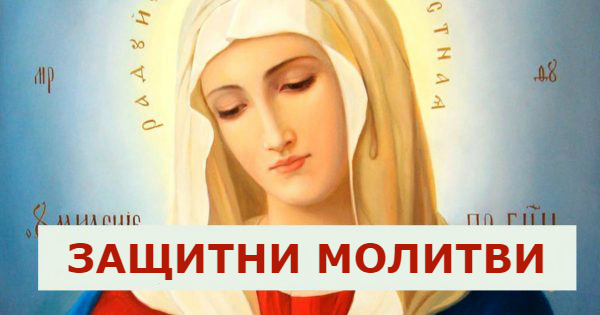 Силна молитва за защита на нашите деца помага и срещу кopoнавируc